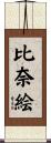 比奈絵 Scroll