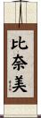 比奈美 Scroll