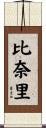比奈里 Scroll