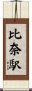 比奈駅 Scroll
