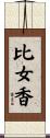 比女香 Scroll