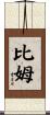 Beam Scroll
