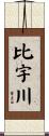 比宇川 Scroll