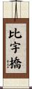 比宇橋 Scroll