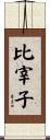 比宰子 Scroll