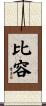 比容 Scroll