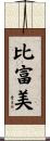 比富美 Scroll