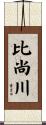 比尚川 Scroll