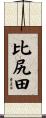 比尻田 Scroll