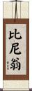 Binion Scroll