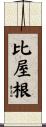 比屋根 Scroll