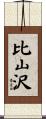 比山沢 Scroll