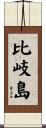 比岐島 Scroll