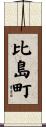 比島町 Scroll