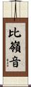 比嶺音 Scroll