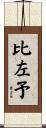 比左予 Scroll