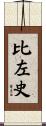 比左史 Scroll