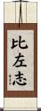 比左志 Scroll