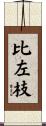 比左枝 Scroll