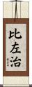 比左治 Scroll