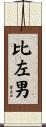 比左男 Scroll