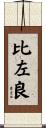 比左良 Scroll