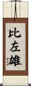比左雄 Scroll