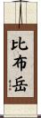 比布岳 Scroll