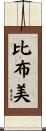比布美 Scroll