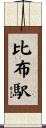 比布駅 Scroll
