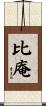 比庵 Scroll
