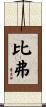 Beaver Scroll
