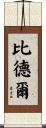 Beadle Scroll