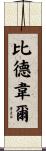 Bidwell Scroll