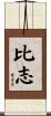 比志 Scroll