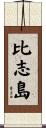比志島 Scroll
