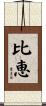 比恵 Scroll