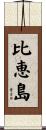 比恵島 Scroll