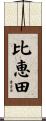 比恵田 Scroll