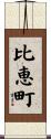 比恵町 Scroll