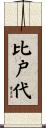 比戸代 Scroll