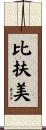 比扶美 Scroll