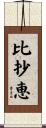 比抄恵 Scroll