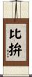 比拚 Scroll