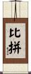 比拼 Scroll