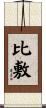 比敷 Scroll
