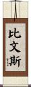 Bivens Scroll