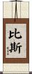 Bice Scroll