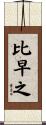 比早之 Scroll