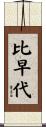 比早代 Scroll
